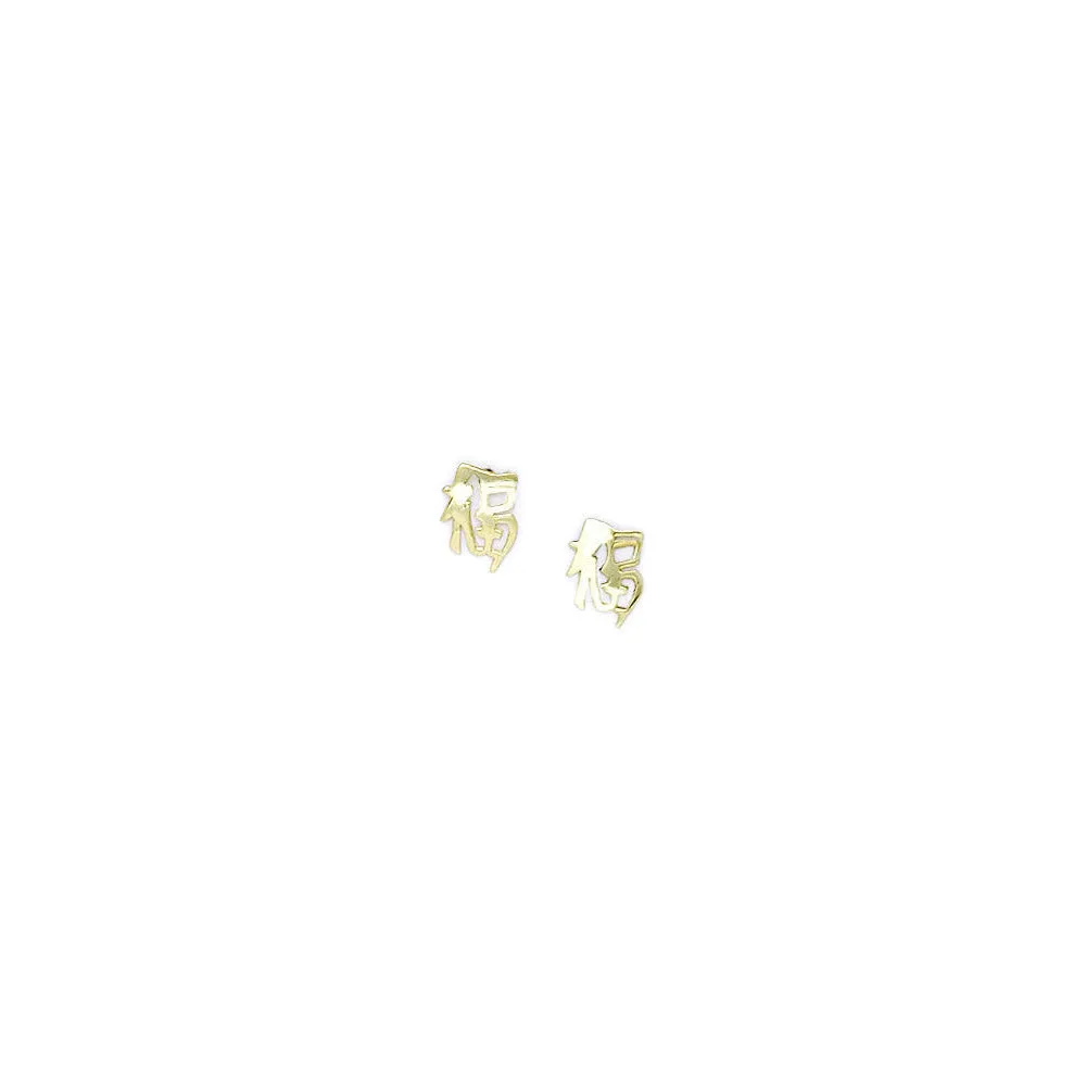 14kt Yellow Gold Fortune Chinese Symbol Stud Earrings